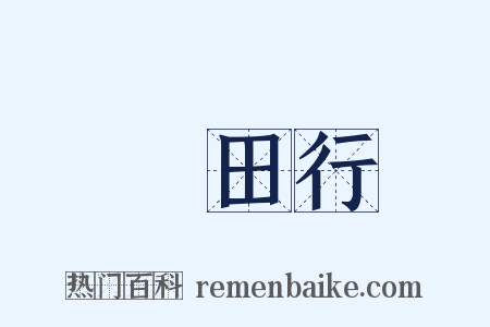 畬田行是什么意思的图片